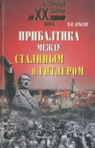 Прибалтика между Сталиным и Гитлером. 1939-1945. Крысин Михаил - читать в Рулиб