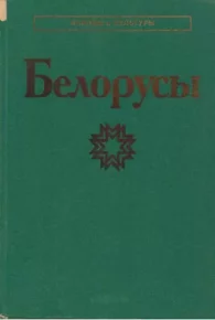Белорусы. Коллектив авторов - читать в Рулиб