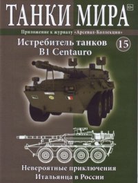Танки мира №015 - Истребитель танков B1 Centauro. журнал «Танки мира» - читать в Рулиб