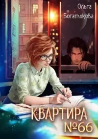 Квартира № 66. Богатикова Ольга - читать в Рулиб