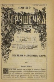 Игрушечка 1882 №41. журнал «Игрушечка» - читать в Рулиб
