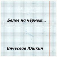 Белое на черном … (СИ). Юшкин Вячеслав - читать в Рулиб