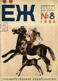 Ёж 1928 №08. журнал «Ёж» - читать в Рулиб
