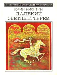Далекий светлый терем (сборник 1985). Никитин Юрий - читать в Рулиб