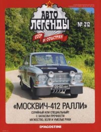 Москвич-412 Ралли. журнал «Автолегенды СССР» - читать в Рулиб