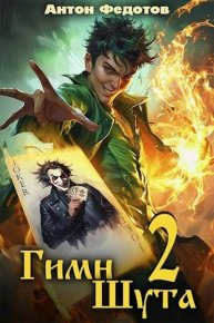 Гимн шута 2. Федотов Антон - читать в Рулиб