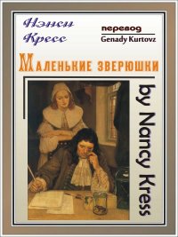 Маленькие зверюшки. Кресс Нэнси - читать в Рулиб