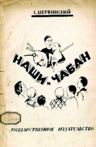 Наши и чабан. Шервинский Сергей - Rulib.pro Наши и чабан. Шервинский Сергей - читать в Рулиб