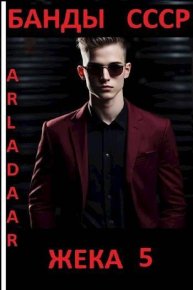 Жека 5. Arladaar - читать в Рулиб