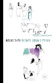 Четыре овцы у ручья. Тарн Алекс - читать в Рулиб