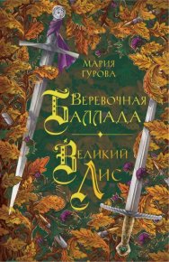 Веревочная баллада. Великий Лис. Гурова Мария - читать в Рулиб