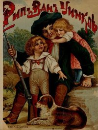 Рип Ван Уинкль. Ирвинг Вашингтон - читать в Рулиб