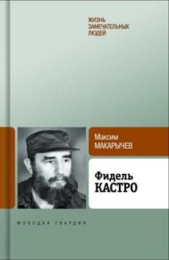 Фидель Кастро. Макарычев Максим - читать в Рулиб