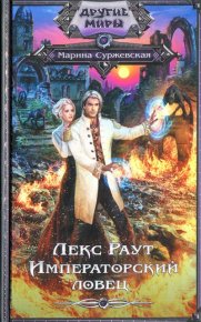 Императорский ловец. Суржевская Марина - Rulib.pro Императорский ловец. Суржевская Марина - читать в Рулиб