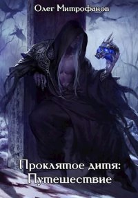 Проклятое дитя. Том 2 часть первая (СИ). Митрофанов Олег - читать в Рулиб