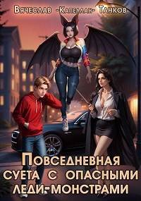 Повседневная суета с опасными леди-монстрами. Танков Вячеслав - читать в Рулиб