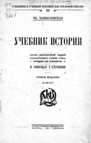 Учебник истории. Замысловская Екатерина - читать в Рулиб
