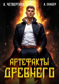 Артефакты Древнего. Четвертнов Александр - читать в Рулиб