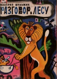 Разговор в лесу. Шульжик Валерий - читать в Рулиб