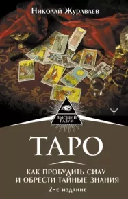 Таро. Как пробудить силу и обрести тайные знания. Журавлев Николай - читать в Рулиб