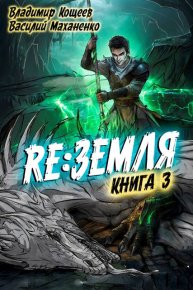 Релиз: Земля. Книга 3. Маханенко Василий - Rulib.pro Релиз: Земля. Книга 3. Маханенко Василий - читать в Рулиб