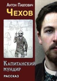Капитанский мундир. Чехов Антон - читать в Рулиб
