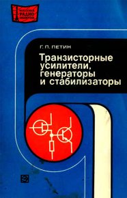 Транзисторные усилители, генераторы и стабилизаторы . Петин Генри - читать в Рулиб