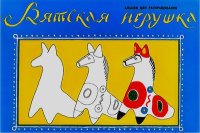 Вятская игрушка. Автор Неизвестен -- Детская литература - читать в Рулиб