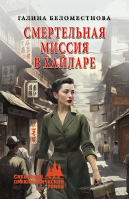 Смертельная миссия в Хайларе. Беломестнова Галина - читать в Рулиб