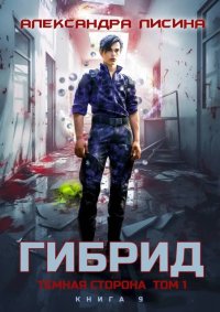 Темная сторона. Том 1. Лисина Александра - читать в Рулиб