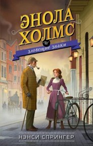 Энола Холмс и зловещие знаки. Спрингер Нэнси - Rulib.pro Энола Холмс и зловещие знаки. Спрингер Нэнси - читать в Рулиб