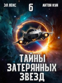 Тайны затерянных звезд. Том 6. Лекс Эл - читать в Рулиб