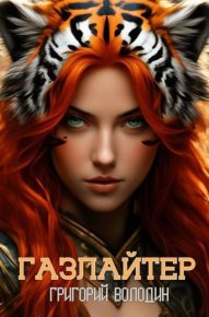 Газлайтер. Том 29 (СИ). Володин Григорий - читать в Рулиб