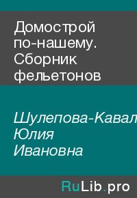 Домострой по-нашему. Сборник фельетонов. Шулепова-Кавальони Юлия - Rulib.pro Домострой по-нашему. Сборник фельетонов. Шулепова-Кавальони Юлия - читать в Рулиб