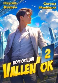 Корпорация Vallen'ок 2. Измайлов Сергей - Rulib.pro Корпорация Vallen'ок 2. Измайлов Сергей - читать в Рулиб