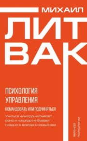 Психология управления. Командовать или подчиняться?. Литвак Михаил - читать в Рулиб