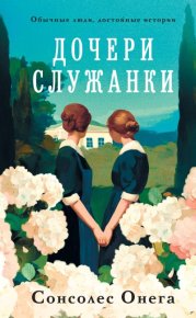 Дочери служанки. Онега Сонсолес - читать в Рулиб