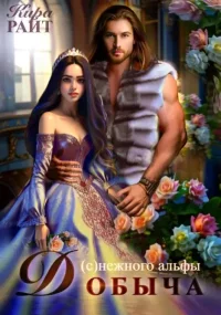 Добыча (с)нежного альфы. Райт Кира - читать в Рулиб