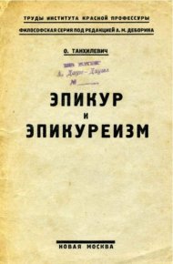 Эпикур и эпикуреизм. Танхилевич О. - читать в Рулиб