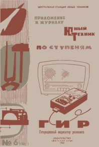 ГИР Гетеродинный Индикатор Резонанса. Иванов Борис - читать в Рулиб