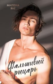 Фальшивый рыцарь. Янг Милена - читать в Рулиб