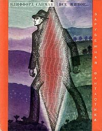 Все живое.... Саймак Клиффорд - читать в Рулиб