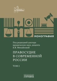Правосудие в современной России. Том 2. Коллектив авторов - читать в Рулиб