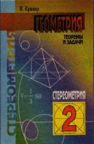 Геометрия - теоремы и задачи. Кушнир Исаак - читать в Рулиб