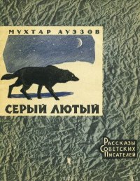 Серый лютый. Ауэзов Мухтар - читать в Рулиб