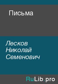 Письма. Лесков Николай - читать в Рулиб