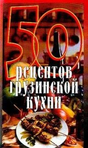 50 рецептов грузинской кухни. Рзаева Елена - читать в Рулиб