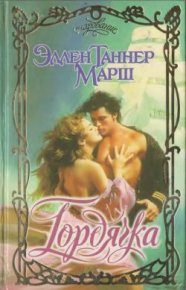 Гордячка. Марш Эллен - читать в Рулиб