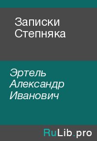 Записки Степняка. Эртель Александр - читать в Рулиб