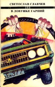 В ловушке гарпий. Славчев Светослав - читать в Рулиб